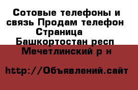 Сотовые телефоны и связь Продам телефон - Страница 10 . Башкортостан респ.,Мечетлинский р-н